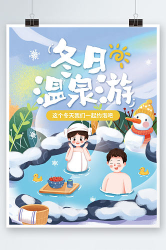酒店旅游冬日温泉游插画卡通度假泡汤海报