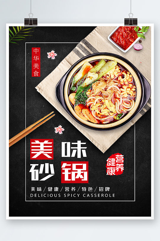 黑色背景简约大气美味砂锅传统菜谱海报