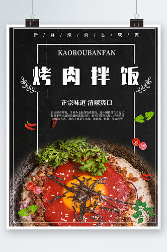 烤肉拌饭美食韩式料理餐厅套餐促销海报