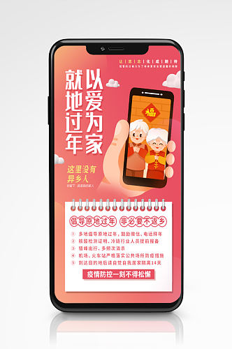 春节防疫就地过年卡通手机海报防疫新年