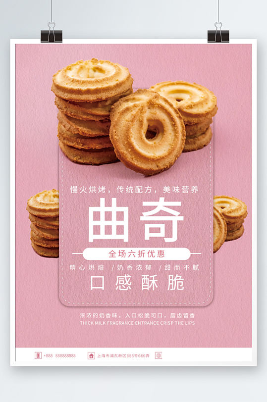 粉色曲奇小饼干好吃美味销售海报零食