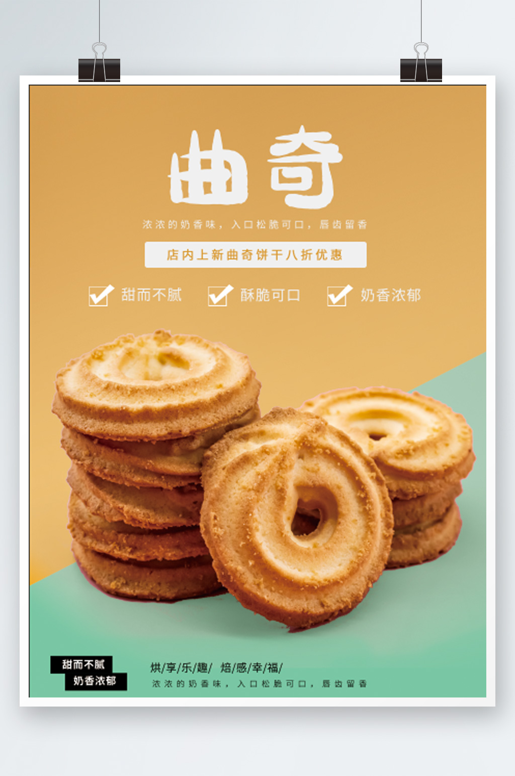 黄绿曲奇饼干销售海报零食年货小吃促销素材
