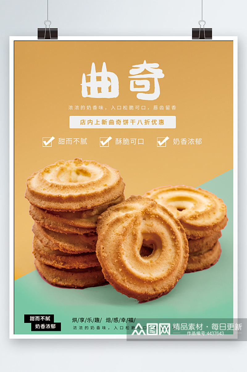 黄绿曲奇饼干销售海报零食年货小吃促销素材