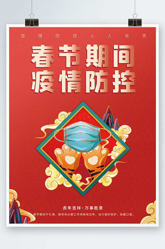 春节防疫公益口罩疫情防控宣传红色海报新年