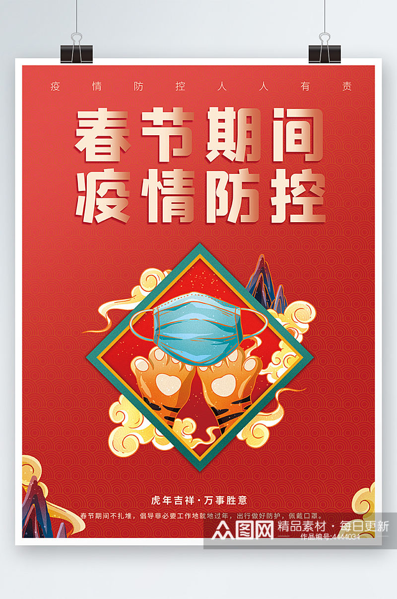 春节防疫公益口罩疫情防控宣传红色海报新年素材