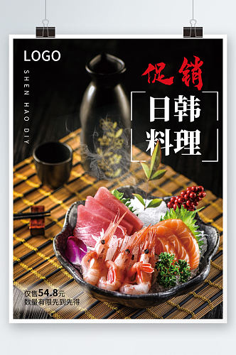 日韩料理店新年宣传海报日料美食三文鱼餐厅