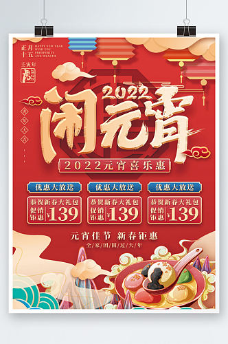 喜庆国潮风2022元宵节促销海报新年美食