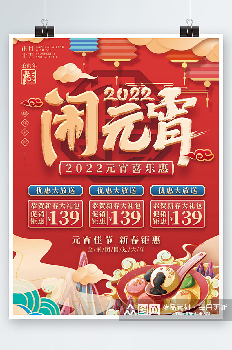 喜庆国潮风2022元宵节促销海报新年美食素材