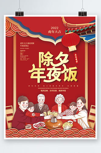 新春除夕春节年夜饭宣传海报订餐餐厅