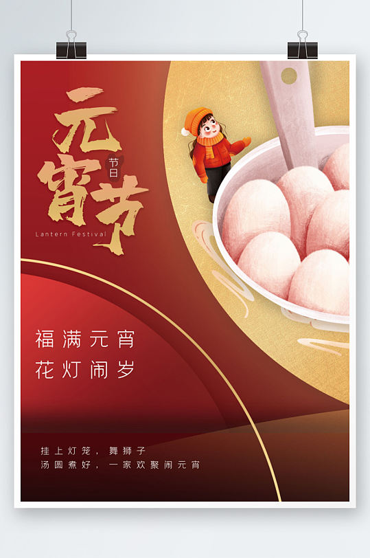 手繪插畫(huà)元宵節(jié)節(jié)日海報(bào)插畫(huà)湯圓