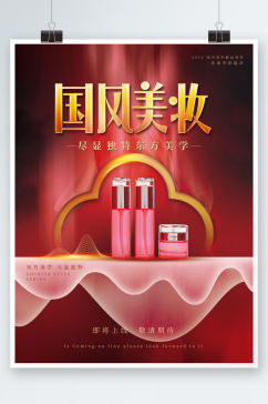 国风美妆促销海报护肤品国潮红色新年