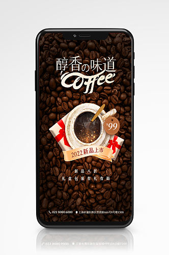 咖啡礼盒节日活动促销手机海报饮料高端