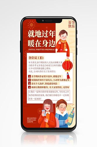 春节防疫就地过年倡议手机海报新年疫情