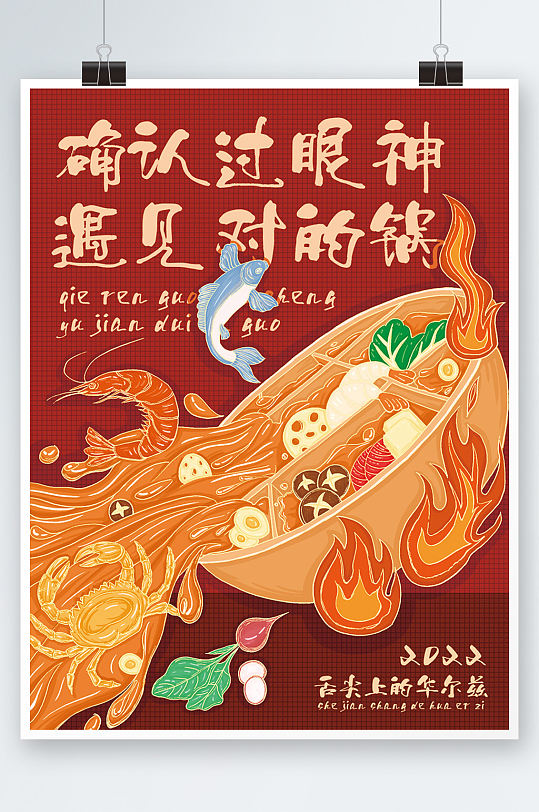 餐饮美食手绘国潮新年火锅店菜单宣传海报