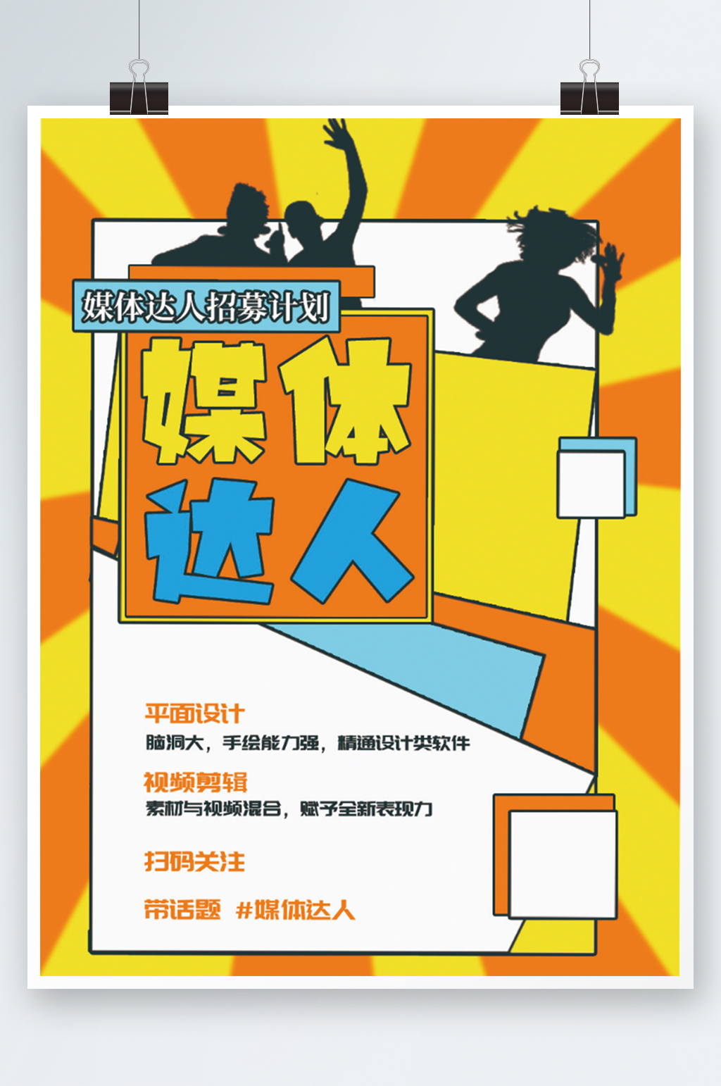 色块类招募海报撞色设计黄橙色新媒体素材