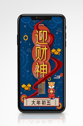 喜庆年俗大年初五迎财神春节习俗手机海报