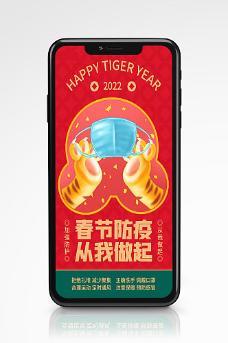 春节防疫就地过年倡议书手机海报红色插画