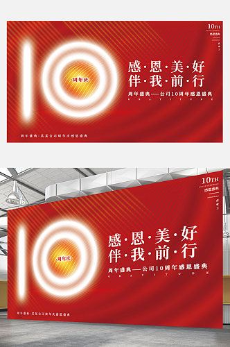 简约红色喜庆十周年庆公司庆典背景展板大气