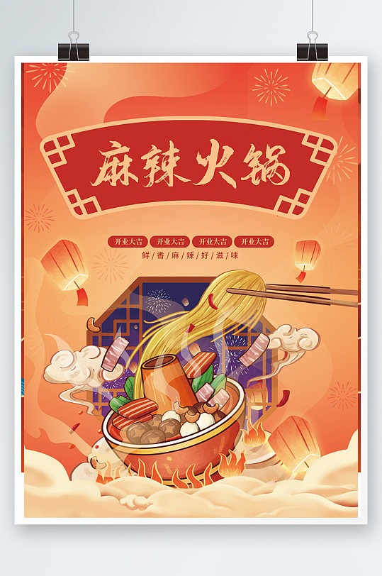国潮风麻辣火锅店菜单宣传单手绘海报