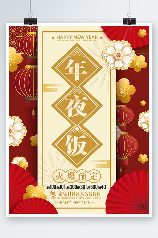 团圆饭除夕夜红色中国风新年年夜饭菜单海报