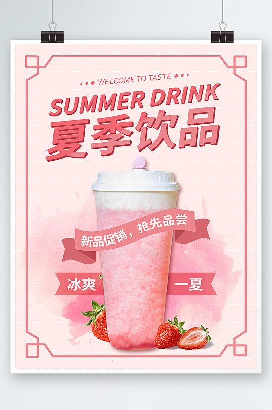 夏季饮品海报宣传单页粉色草莓上新奶茶