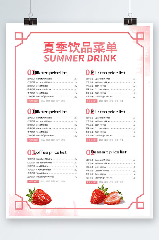 夏季饮品海报粉色草莓上新奶茶价目表菜单