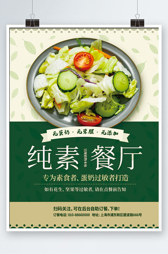 绿色天然健康素食海报绿色餐厅美食套餐促销