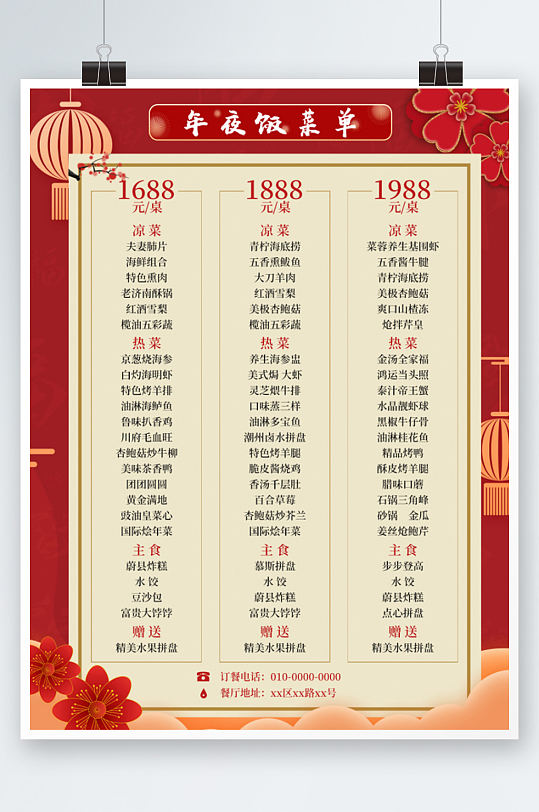 红色新年年夜饭喜庆跨年酒店饭店菜单海报