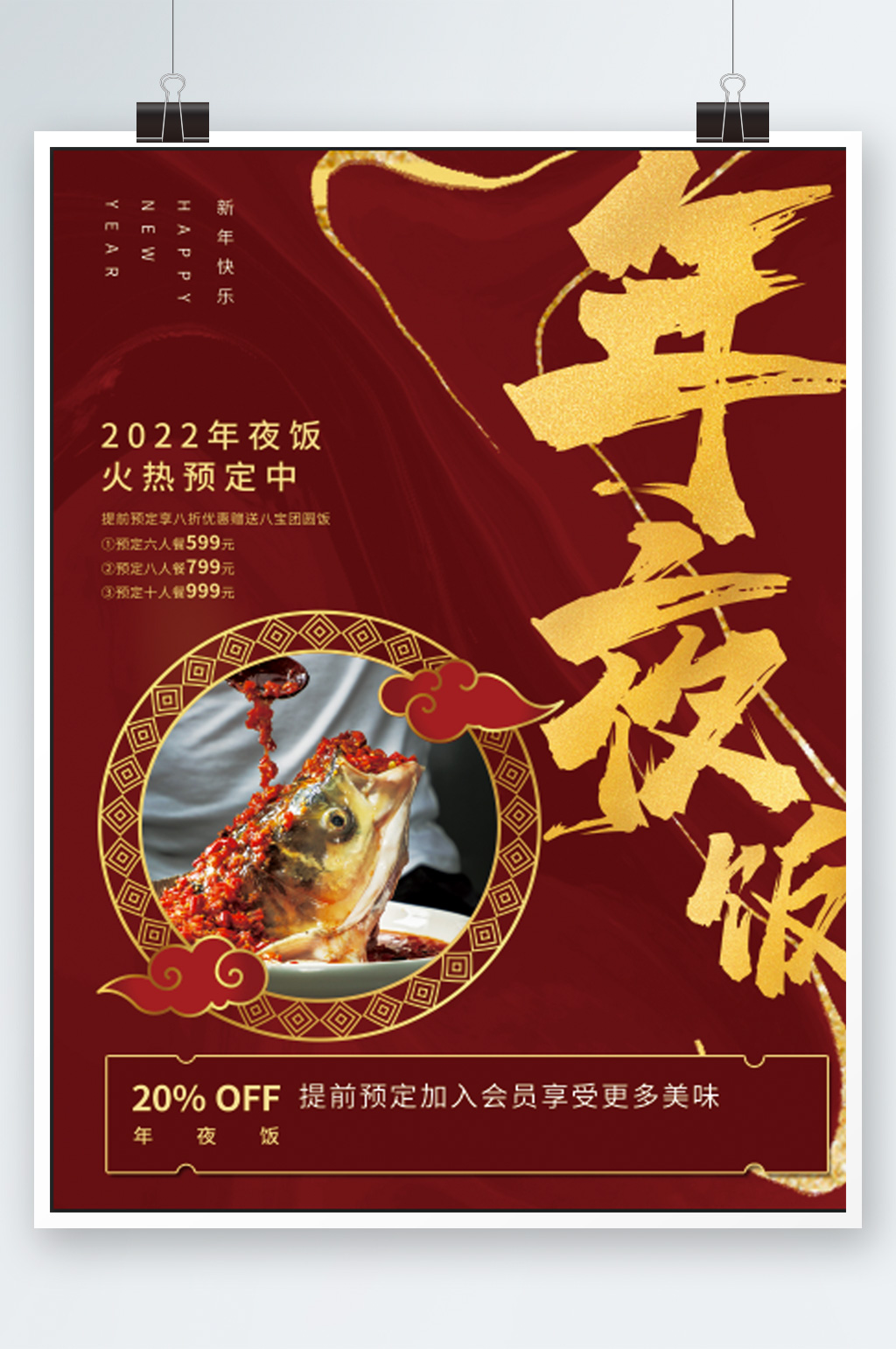 春节除夕年夜饭预订海报团圆饭新年餐厅素材