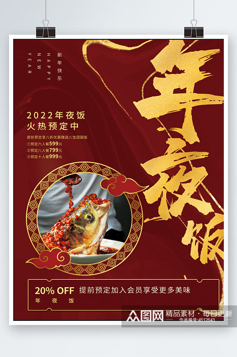 春节除夕年夜饭预订海报团圆饭新年餐厅素材