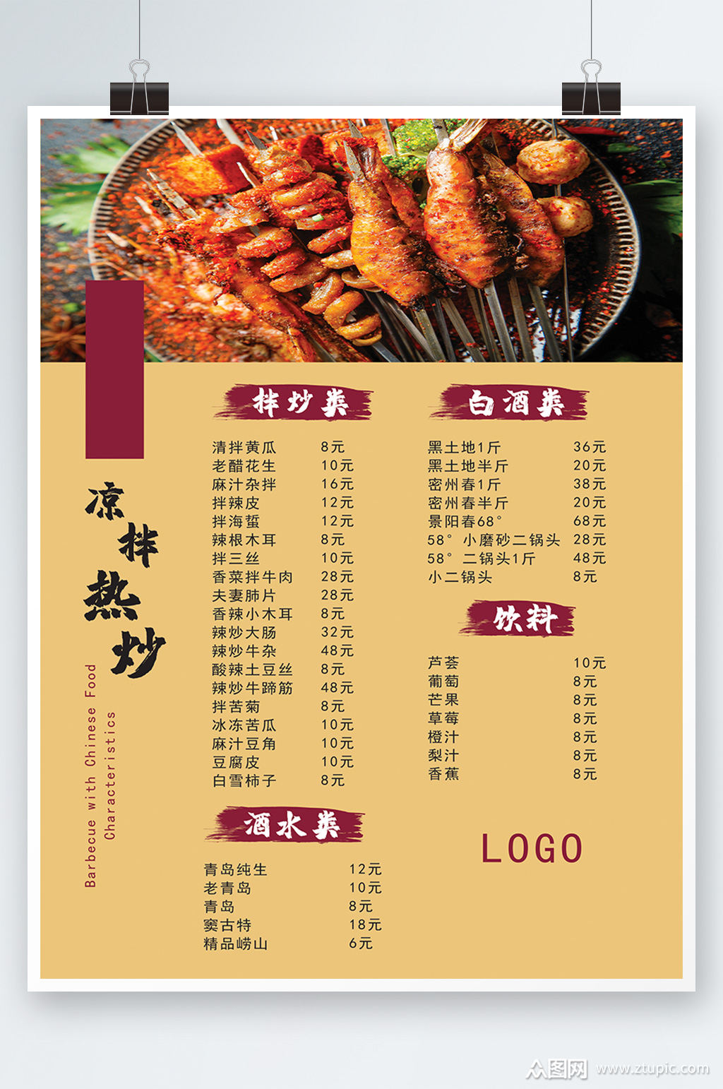 浅黄色特色烧烤菜单价目表炒菜餐厅饭店海报素材