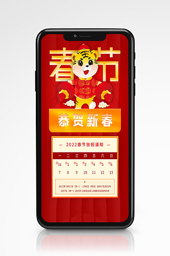 简约春节放假通知手机海报红色虎年节日