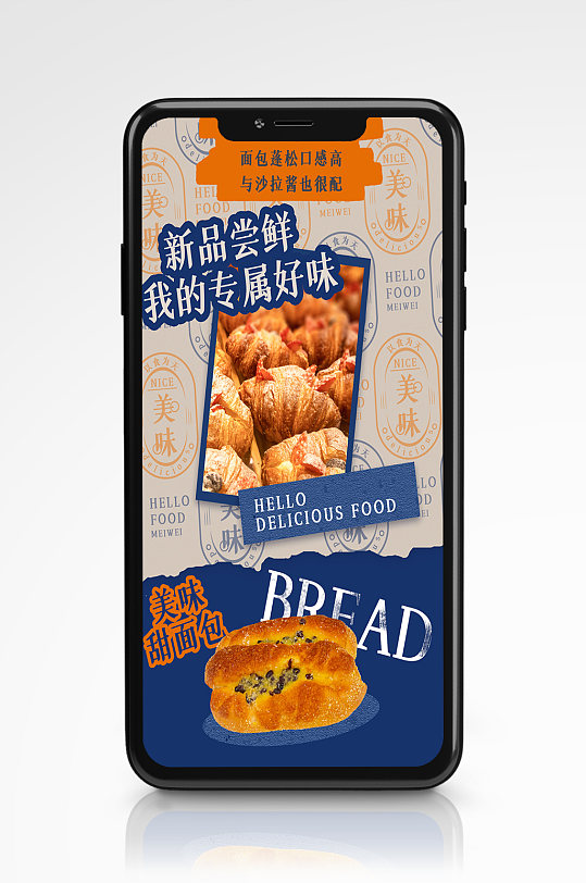 美味食物面包新品促销手机海报烘焙甜品