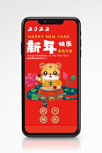 2022虎年新年初六快乐节日海报红色卡通