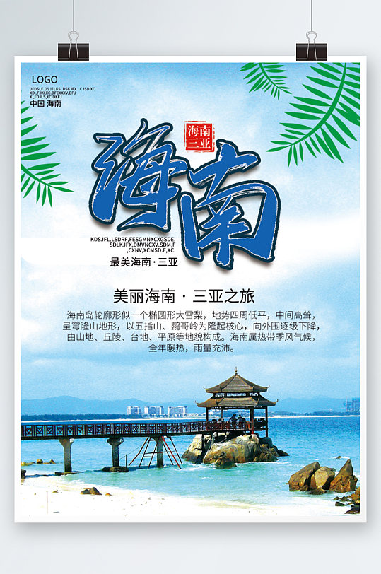 三亚之旅海南旅游海报美丽旅行度假海岛