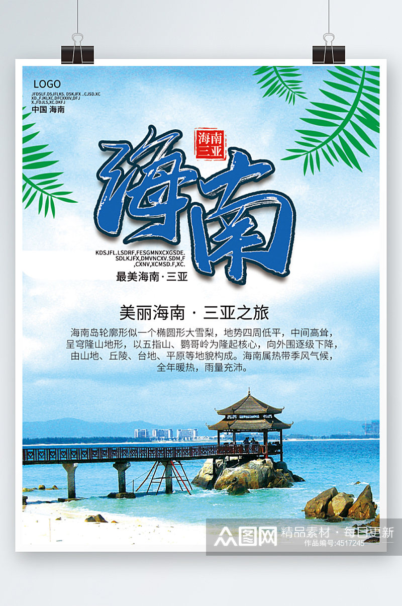 三亚之旅海南旅游海报美丽旅行度假海岛素材