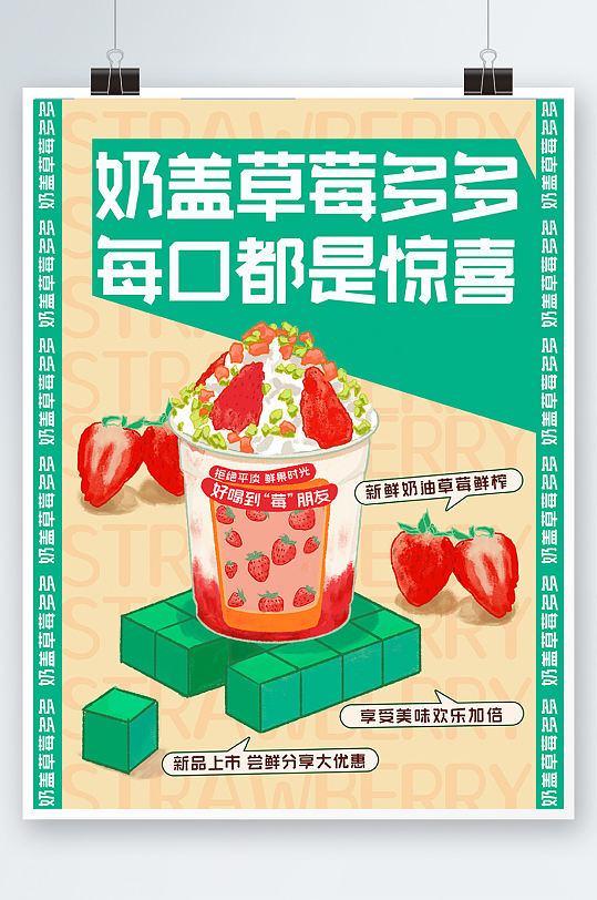 小清新创意奶茶草莓促销宣传海报手绘饮品