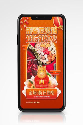 春节火锅促销优惠手机海报新年喜庆餐厅