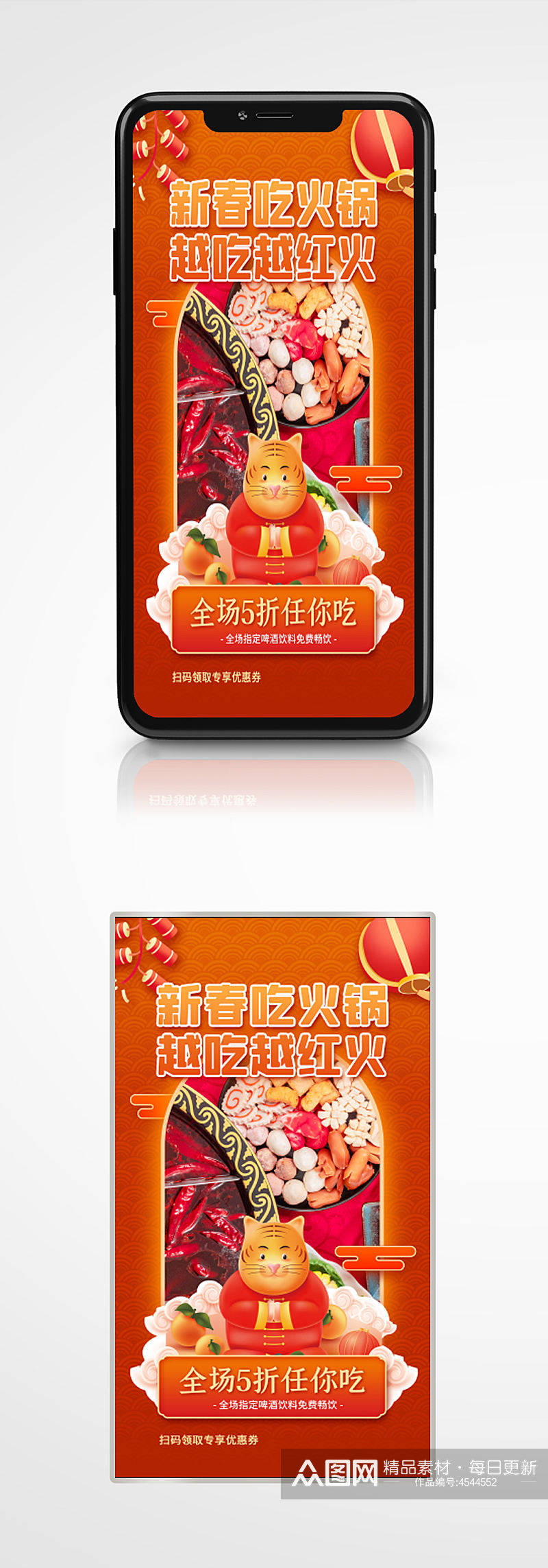 春节火锅促销优惠手机海报新年喜庆餐厅素材