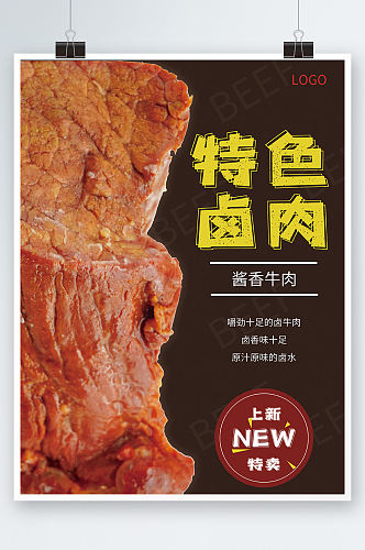 卤肉海报宣传促销海报餐饮美食海报传单牛肉