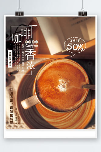 咖啡活动销售海报香浓手磨咖啡促销上新