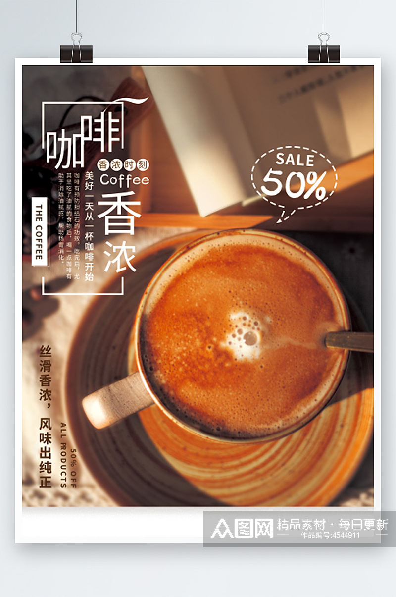 咖啡活动销售海报香浓手磨咖啡促销上新素材