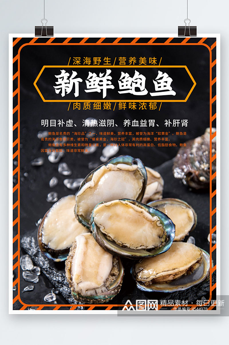 新鲜鲍鱼海报设计海鲜促销新年餐厅素材