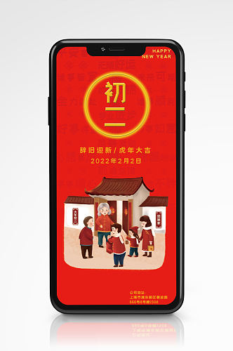 春节快乐初二红色虎年新年手机H5海报拜年