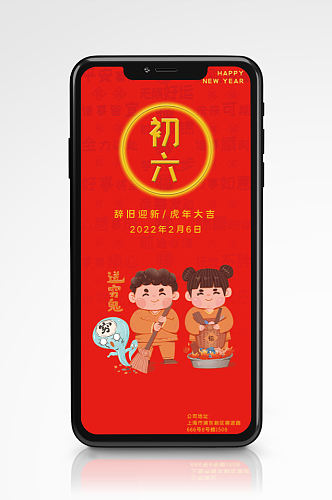 春节快乐初六红色虎年新年手机H5海报插画