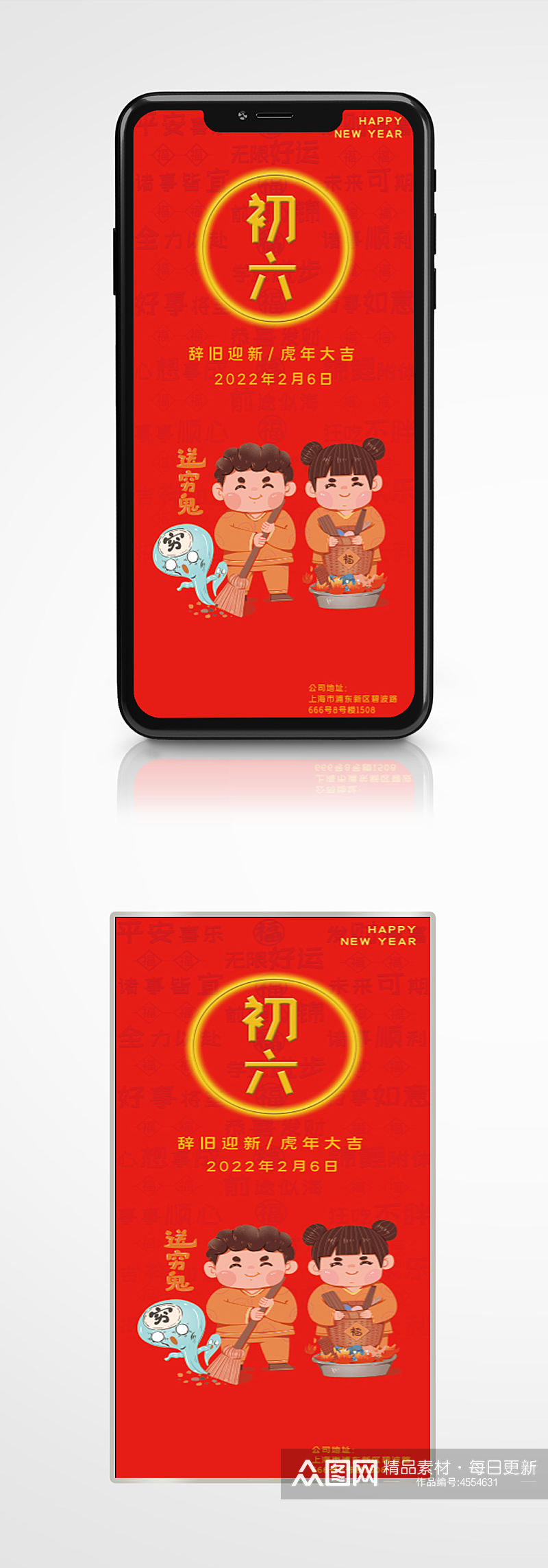 春节快乐初六红色虎年新年手机H5海报插画素材