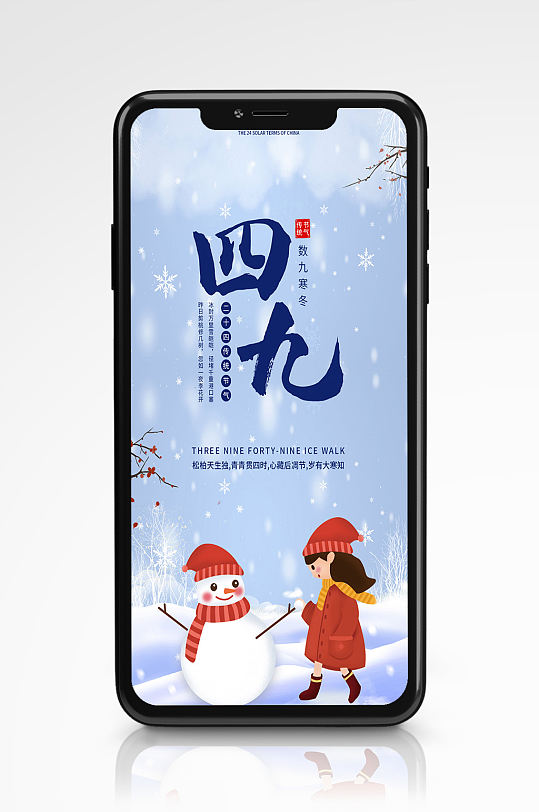 冬季清新四九天手机海报插画卡通节气节日