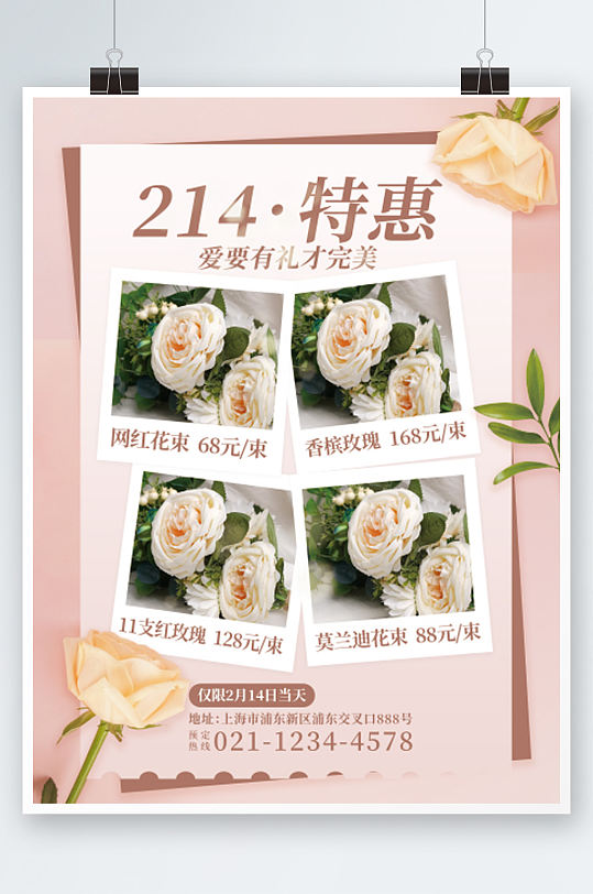 粉色浪漫小清新情人节花店促销海报玫瑰