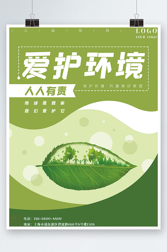 爱护环境树叶植物绿色环保公益海报创意