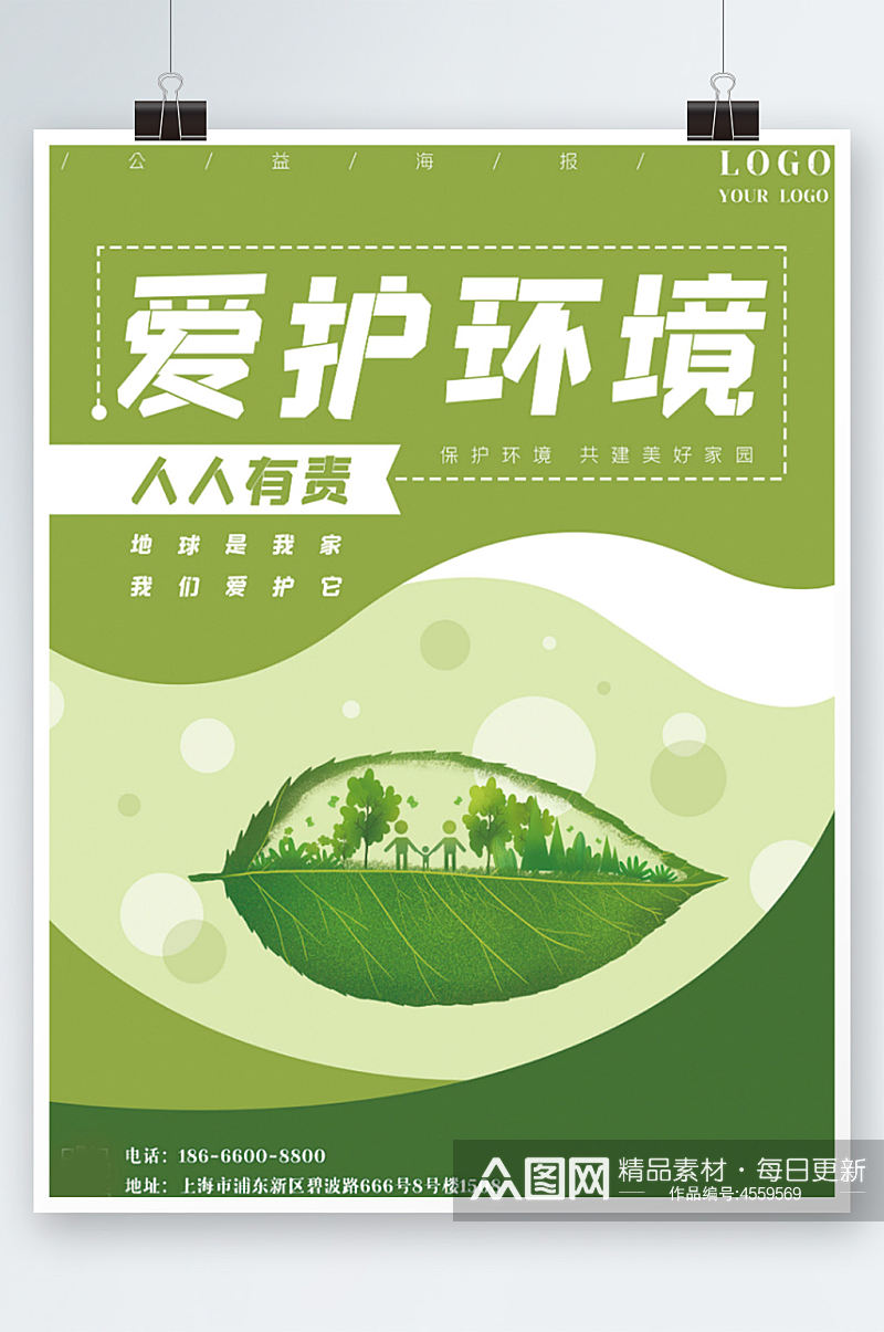 爱护环境树叶植物绿色环保公益海报创意素材